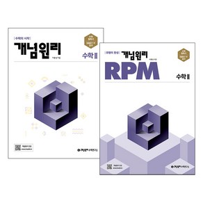 개념원리 고등수학 2 + RPM 고등수학 2 세트