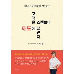 고객은 스펙보다 태도에 끌린다:지식과 기술에 태도라는 날개 달기, 하희선, 대경북스