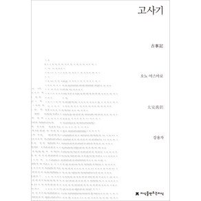 고사기, 오노야스마로, 지식을만드는지식