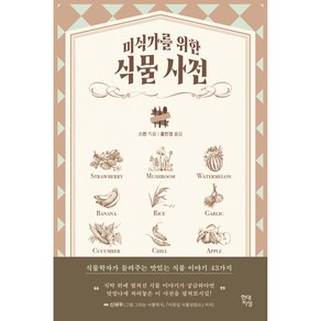 미식가를 위한 식물 사전:식물학자가 들려주는 맛있는 식물 이야기 43가지, 현대지성, 스쥔