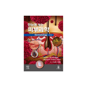 한눈에 보는 피부과학, David J. Gawkodge, Michael R. Aden-Jones, 군자출판사