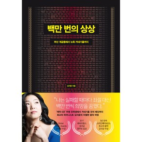 백만 번의 상상:부산 개금동에서 뉴욕 카네기홀까지, 다산북스, 김지윤