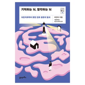 기억하는 뇌 망각하는 뇌:뇌인지과학이 밝힌 인류 생존의 열쇠, 21세기북스, 이인아