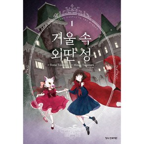 거울 속 외딴 성 1, 1권, 대원씨아이