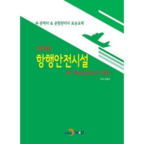 항행안전시설:관제사 & 운항관리사 표준교재, 진한엠앤비, 국토교통부, 진한엠앤비