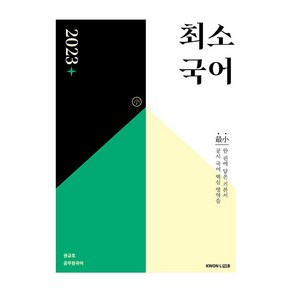 2023 권규호 공무원 최소국어, 권규호언어연구실