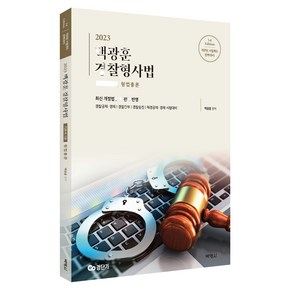 2023 백광훈 경찰형사법 기본서 1: 형법총론:최신 개정법령 및 판례 반영, 박영사