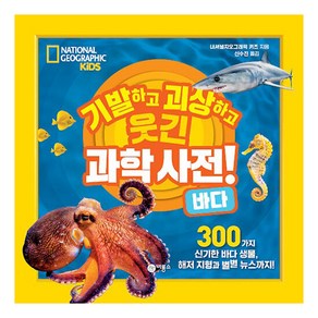 기발하고 괴상하고 웃긴 과학 사전! 바다:300가지 신기한 바다 생물 해저 지형과 별별 뉴스까지!, 비룡소