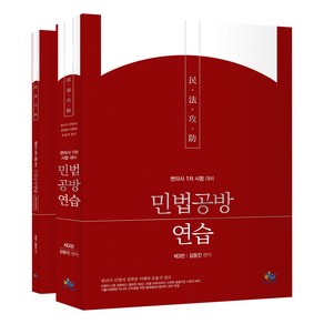 변리사 민법공방 연습 제3판 2종 세트, 윌비스