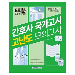 간호사 국가고시 고난도 모의고사 5회분 봉투모의고사:2023 국가고시 전 과목 시험 대비, 서원각