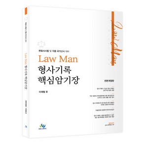 LawMan 형사기록 핵심암기장:변호사시험 및 각종 국가고시 대비