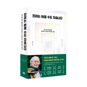 진리는 바뀔 수도 있습니다:옥스퍼드대 물리학자 데이비드 도이치가 바라보는 세상