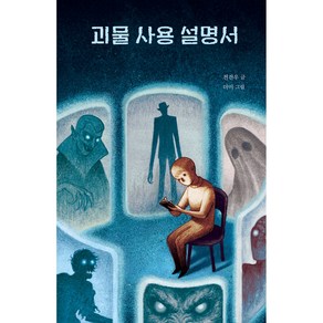 괴물 사용 설명서