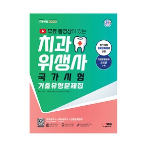 2023 무료 동영상이 있는 치과위생사 국가시험 기출유형문제집:실기시험 대비 팁 수록 시험 직전 암기노트 수록 최근 개정 의료법 반영