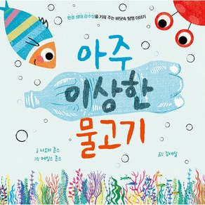 아주 이상한 물고기 환경 생태 감수성을 키워 주는 바닷속 탐험 이야기