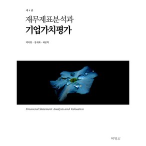 재무제표분석과 기업가치평가(개정판 4판)