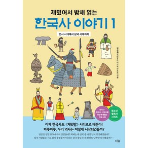 재밌어서 밤새 읽는한국사 이야기 1:선사 시대에서 삼국 시대까지, 더숲, 박은화(재밌는이야기역사모임)