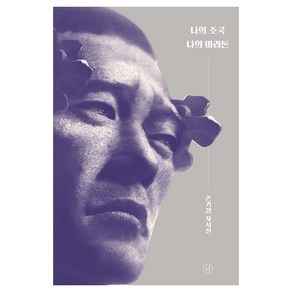 나의 조국 나의 마라톤:손기정 자서전, 휴머니스트, 손기정