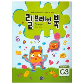 릴브레인 북 G3: 더하기와 빼기 8(7세~초등1학년):생각을 감는 두뇌회전 연산