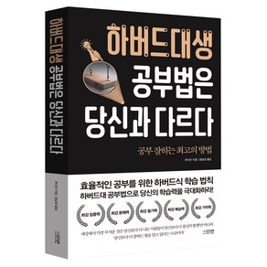 하버드대생 공부법은 당신과 다르다, 다연, 류쉬안