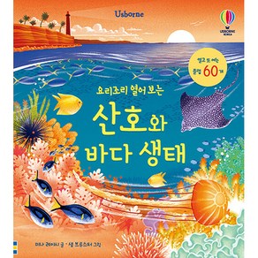 요리조리 열어 보는 산호와 바다 생태(플랩북)