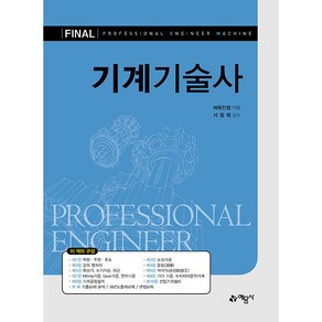 FINAL 기계기술사 개정4판, 예문사