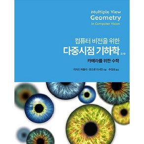 컴퓨터 비전을 위한 다중 시점 기하학 2 / e, 에이콘출판