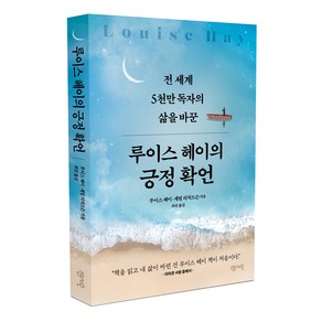 루이스 헤이의 긍정확언:전 세계 5천만 독자의 삶을 바꾼, 센시오, 루이스 헤이, 셰릴 리처드슨