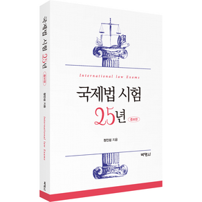 국제법 시험 25년, 정인섭, 박영사