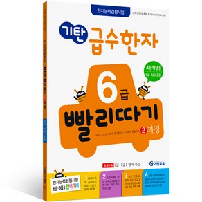 급수한자 6급 빨리따기 2과정 개정판