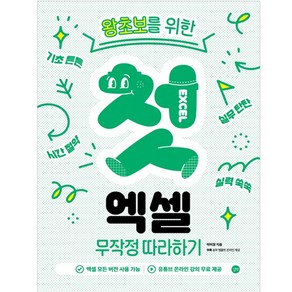 왕초보를 위한첫 엑셀 무작정 따라하기:모든 버전 사용 가능 온라인 강의 무료 제공, 박미정, 길벗