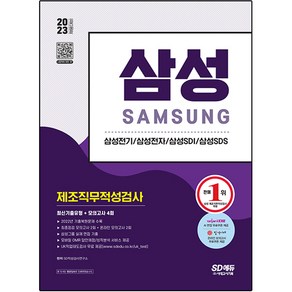 2023 채용대비 삼성 제조직무적성검사 최신기출유형+모의고사 4회, 시대고시기획