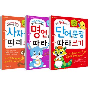 초등영어교과서단어&문장따라쓰기 + 사자성어따라쓰기 + 명언명시따라쓰기 세트, 효리원