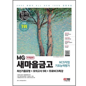 2022 하반기 All-New MG새마을금고 지역본부 필기전형 최신기출유형+모의고사 5회+무료NCS특강