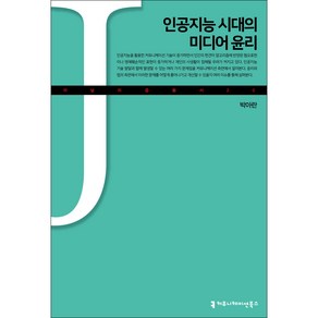 인공지능 시대의 미디어 윤리, 박아란, 커뮤니케이션북스