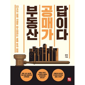 부동산 공매가 답이다:23가지 실제 사례로 마스터하는 공매 투자 비법