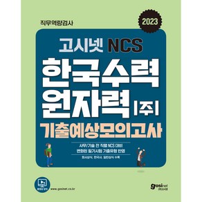 2023 고시넷 한국수력원자력(한수원) NCS 기출예상모의고사