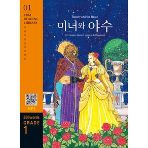 미녀와 야수 : 독해력 완성 프로젝트 YBM Reading Libay 01 Gade 1 350 wods, YBM솔루션