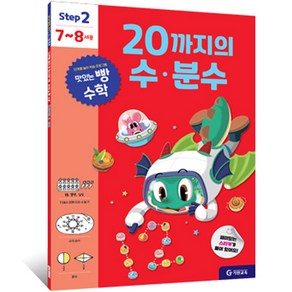 맛있는 빵 수학 Step2(7~8세용): 20까지의 수·분수