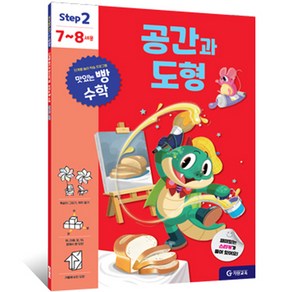 맛있는 빵 수학 Step2(7~8세용): 공간과 도형