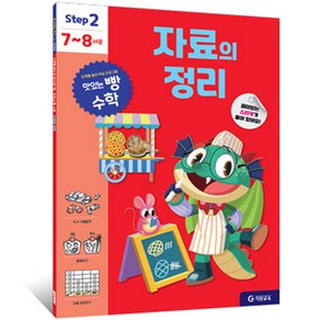 맛있는 빵 수학 Step2(7~8세용): 자료의 정리