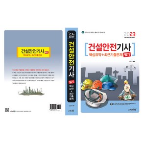 2023 건설안전기사 필기 핵심요약+최근기출문제