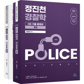 정진천 경찰학 OX 기출 총정리 제 2 판