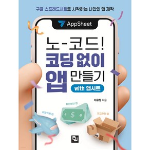 노코드! 코딩 없이 앱 만들기 with 앱시트:구글 스프레드시트로 시작하는 나만의 앱 제작, 비제이퍼블릭