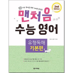 맨처음 수능 영어 유형독해 기본편 (2nd Edition)