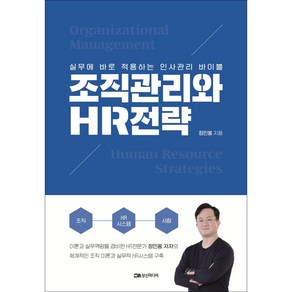 조직관리와 HR전략:실무에 바로 적용하는 인사관리 바이블, 정민홍, 성신미디어