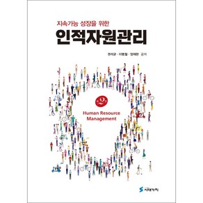 지속가능 성장을 위한인적자원관리