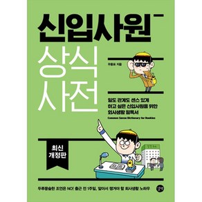 신입사원 상식사전:일도 관계도 센스 있게 하고 싶은 신입사원을 위한 회사생활 필독서