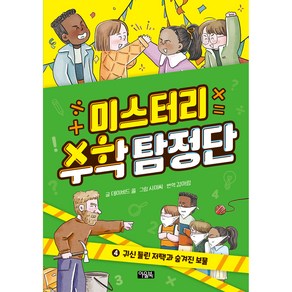 미스터리 수학 탐정단 귀신 들린 저택과 숨겨진 보물