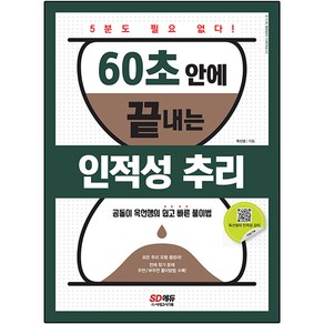 60초 안에 끝내는 인적성 추리:공돌이 옥선생의 쉽고 빠른 풀이법